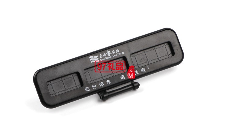 汽車臨時(shí)?？客＼嚳▌?chuàng)意隱藏式挪車電話號(hào)碼立體停車牌定制logo