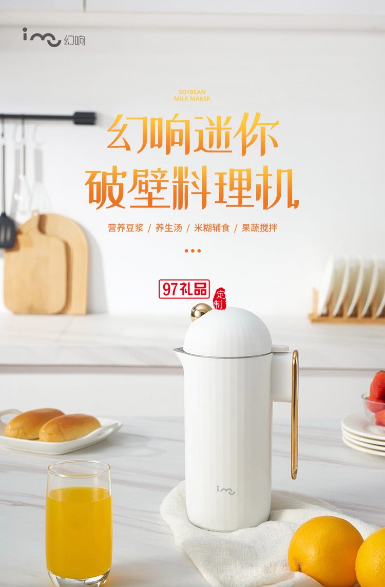 幻響（i-mu）迷你豆?jié){機(jī)破壁機(jī)小型便攜料理機(jī)全自動(dòng)送客戶(hù)禮品定制
