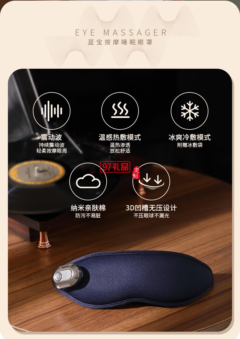 藍寶·按摩睡眠眼罩