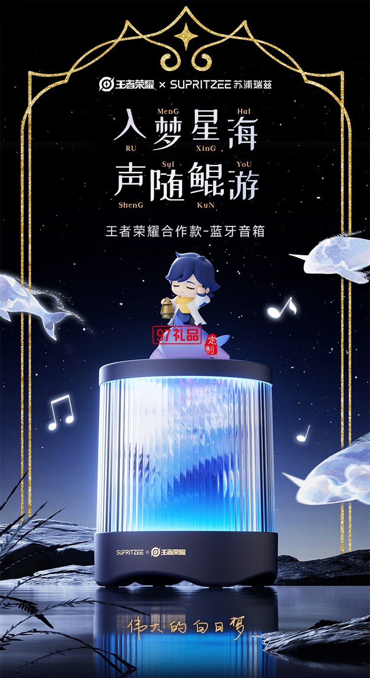 蘇浦瑞茲X王者榮耀聯(lián)名 可定制像素柵格動(dòng)畫 鯤靈之聲澎湃立體音腔升級(jí)